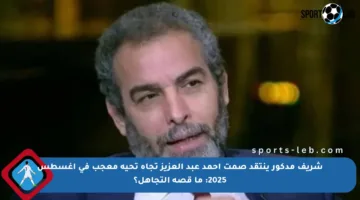 شريف مدكور ينتقد صمت أحمد عبد العزيز تجاه تحية معجب في أغسطس 2025: ما قصة التجاهل؟